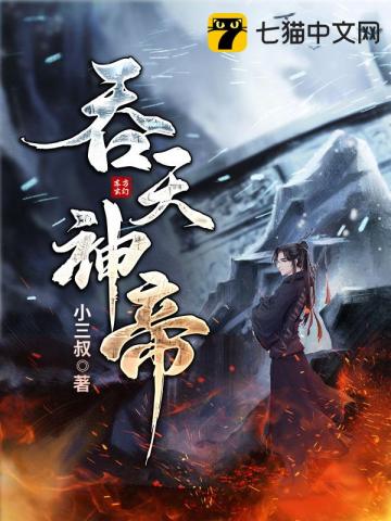 吞天神帝 - 在线阅读