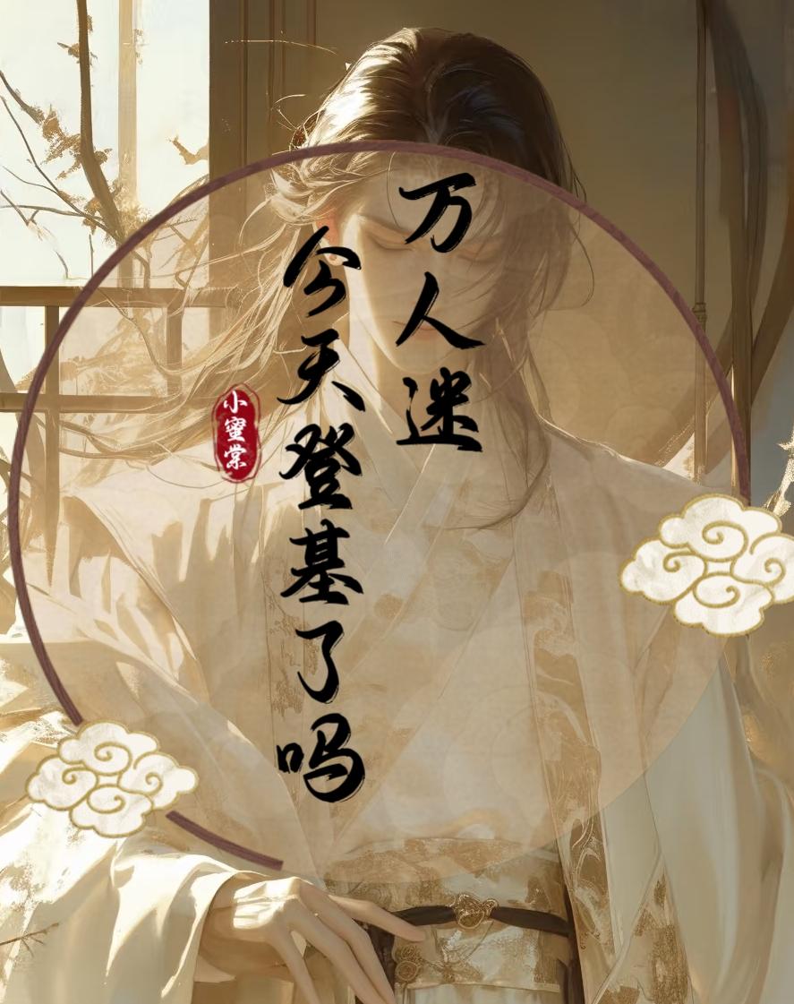 萬人迷今天登基了嗎？ 封面