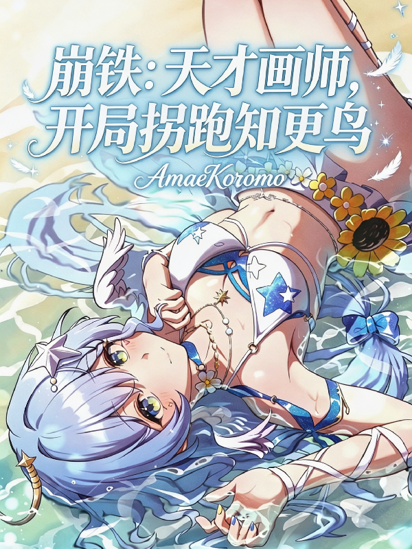 崩鐵：天才畫師，開局拐跑知更鳥 封面