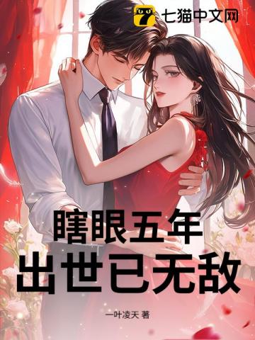 逼我新婚衝喜，醜妻變仙女！ 封面