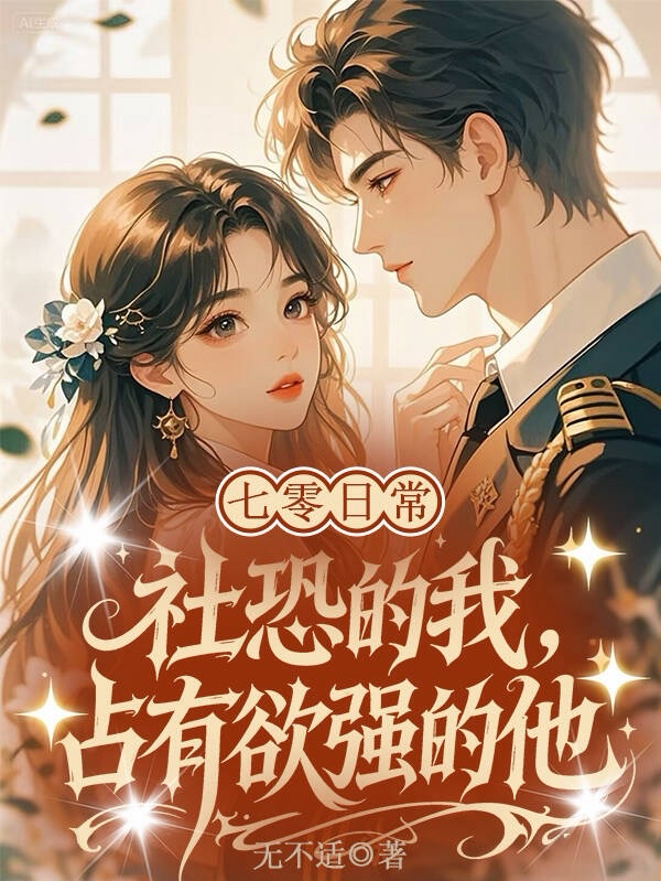 七零日常：社恐的我占有欲強的他 封面