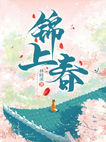 錦上春 - 在线阅读