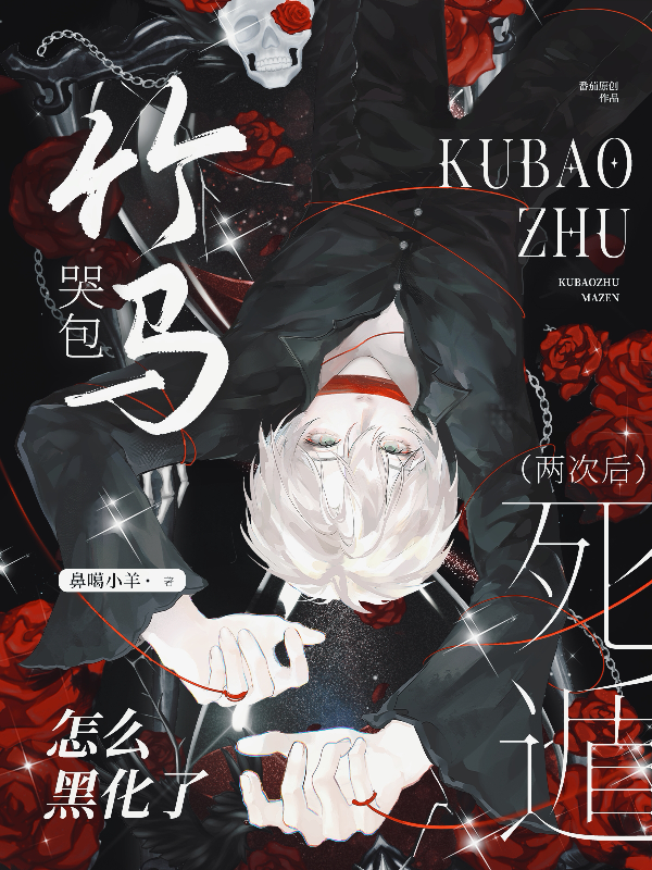 死遁兩次後，哭包竹馬怎麼黑化了 封面
