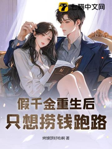 假千金重生後隻想撈錢跑路 封面