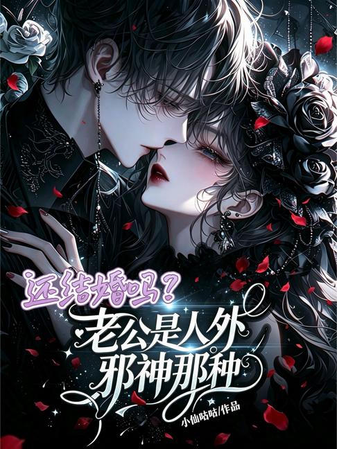 還結婚嗎？老公是人外邪神那種 封面