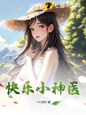 快樂小神醫 - 在线阅读