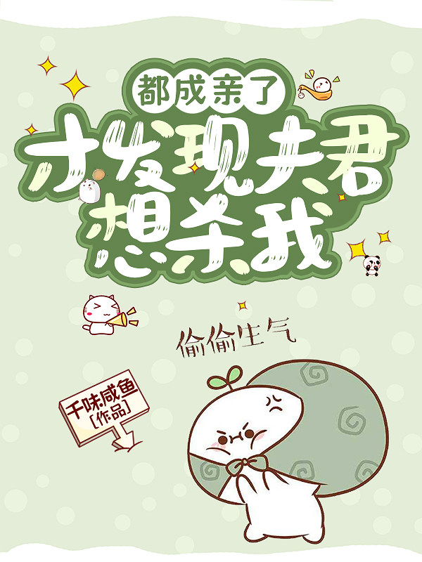 都成親了才發現夫君想殺我 封面