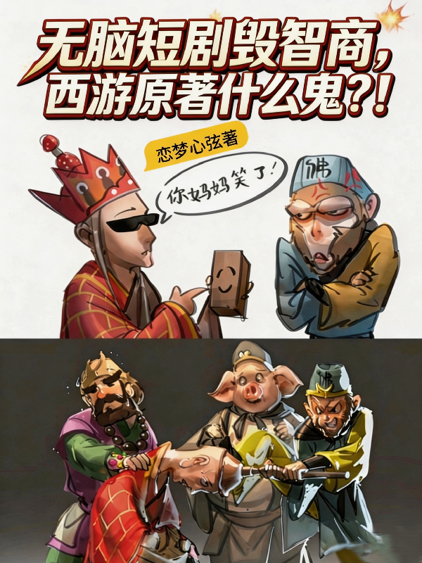 無腦短劇毀智商，西遊原著什麼鬼 封面