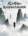 凡人修仙：我的身體狀態每日刷新 封面