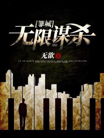 罪城：無限謀殺 - 在线阅读