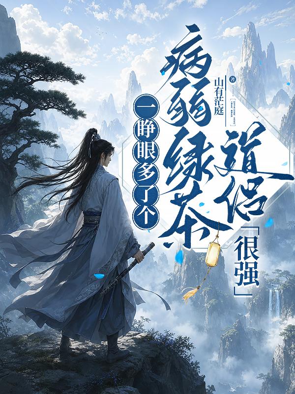 一睜眼多了個病弱綠茶道侶，很強 封面