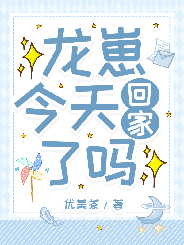 龍崽今天回家了嗎 封面