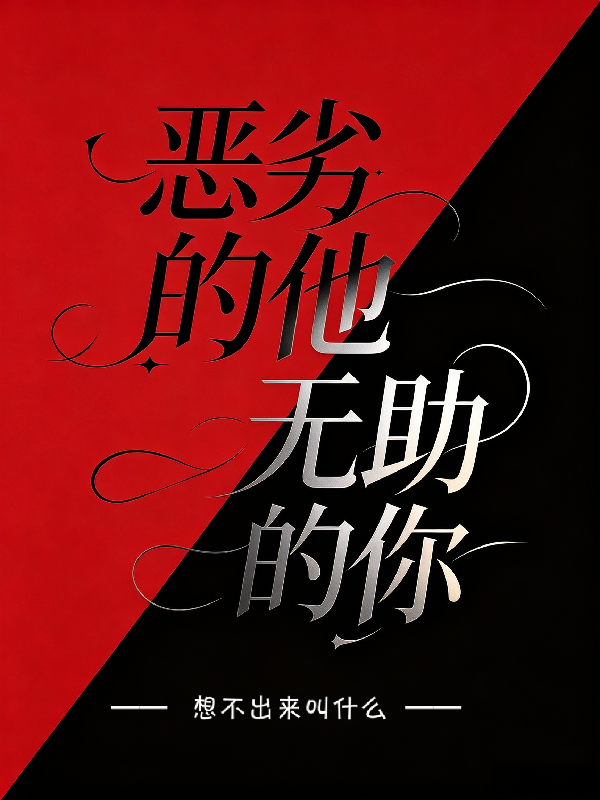 惡劣的他，無助的你 封面