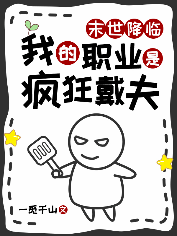 末世降臨，我的職業是瘋狂戴夫 - 在线阅读