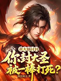 黃大仙討封，你封大聖被一棒打死？ 封面