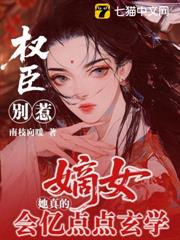 權臣別惹，嫡女她真會億點點玄學 封面