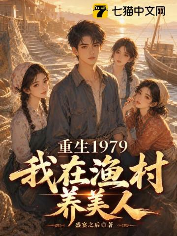 重生1979：我在漁村養美人 封面