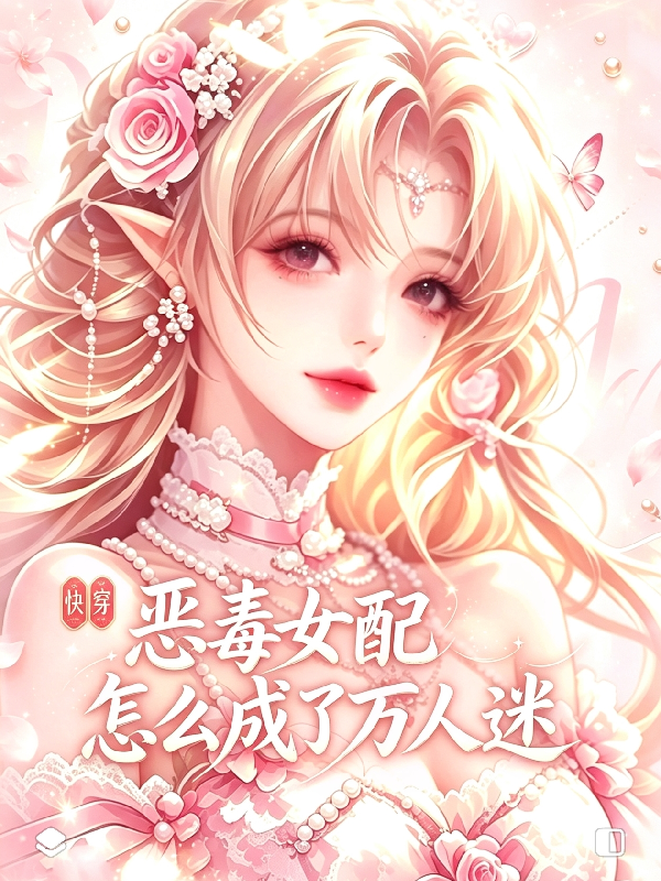 快穿：惡毒女配怎麼成了萬人迷 封面
