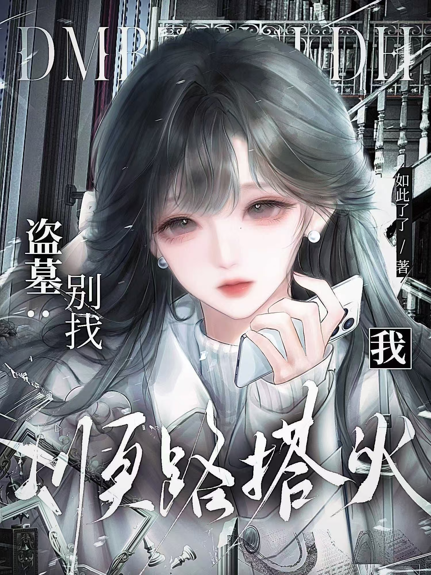 盜墓：別找，我順路搭夥 封面