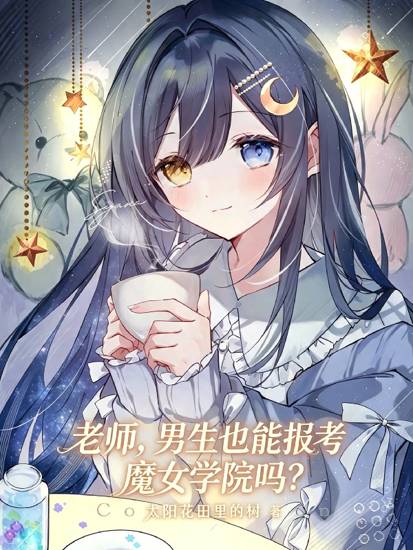 老師，男生也能報考魔女學院嗎？ 封面