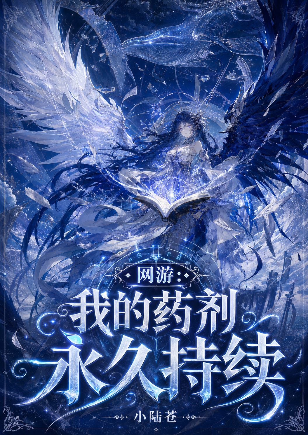 網遊：我的藥劑永久持續 封面