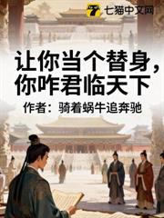 讓你當個替身，你咋君臨天下 封面