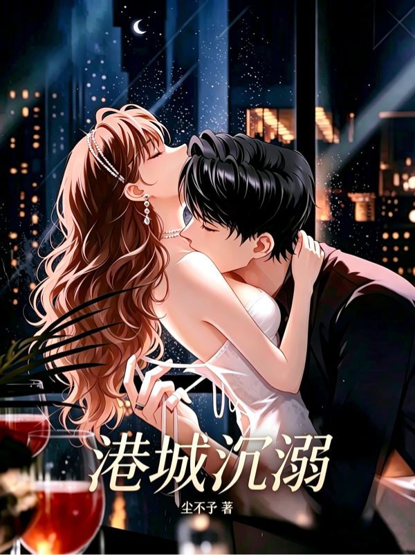 港城沉溺 封面