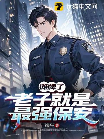 攤牌了：老子就是最強保安 封面