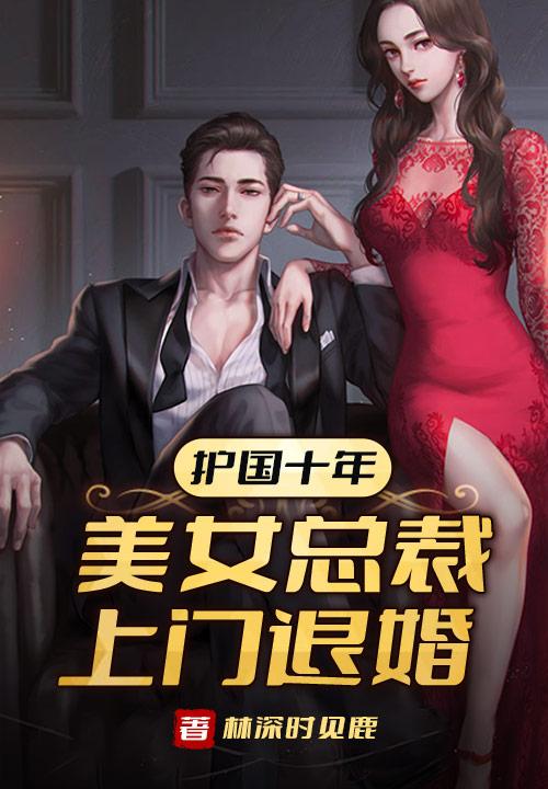 護國十年，美女總裁上門退婚 封面