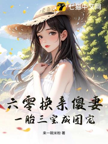 六零換親傻妻，一胎三寶成團寵 封面