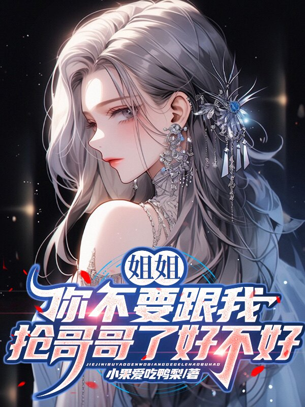 姐姐，你不要跟我搶哥哥了好不好 封面