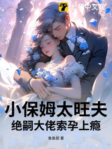 小保姆太旺夫，絕嗣大佬索孕上癮 封面
