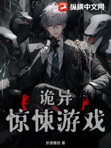 詭異驚悚遊戲 - 在线阅读