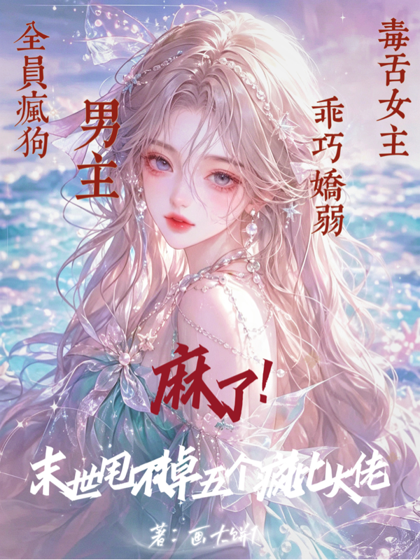 麻了！末世甩不掉五個瘋批大佬 封面