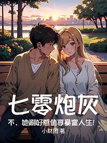七零炮灰？不，她刷好感值享暴富人生！ 封面