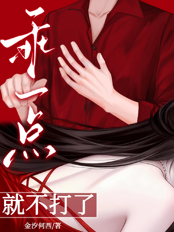 乖一點，就不打了 封面