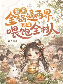 崽崽金鍋通兩界，荒年喂飽全村人 封面