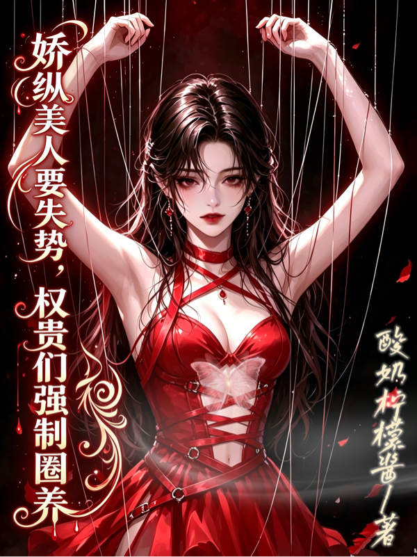 嬌縱美人要失勢，權貴們強製圈養 封面