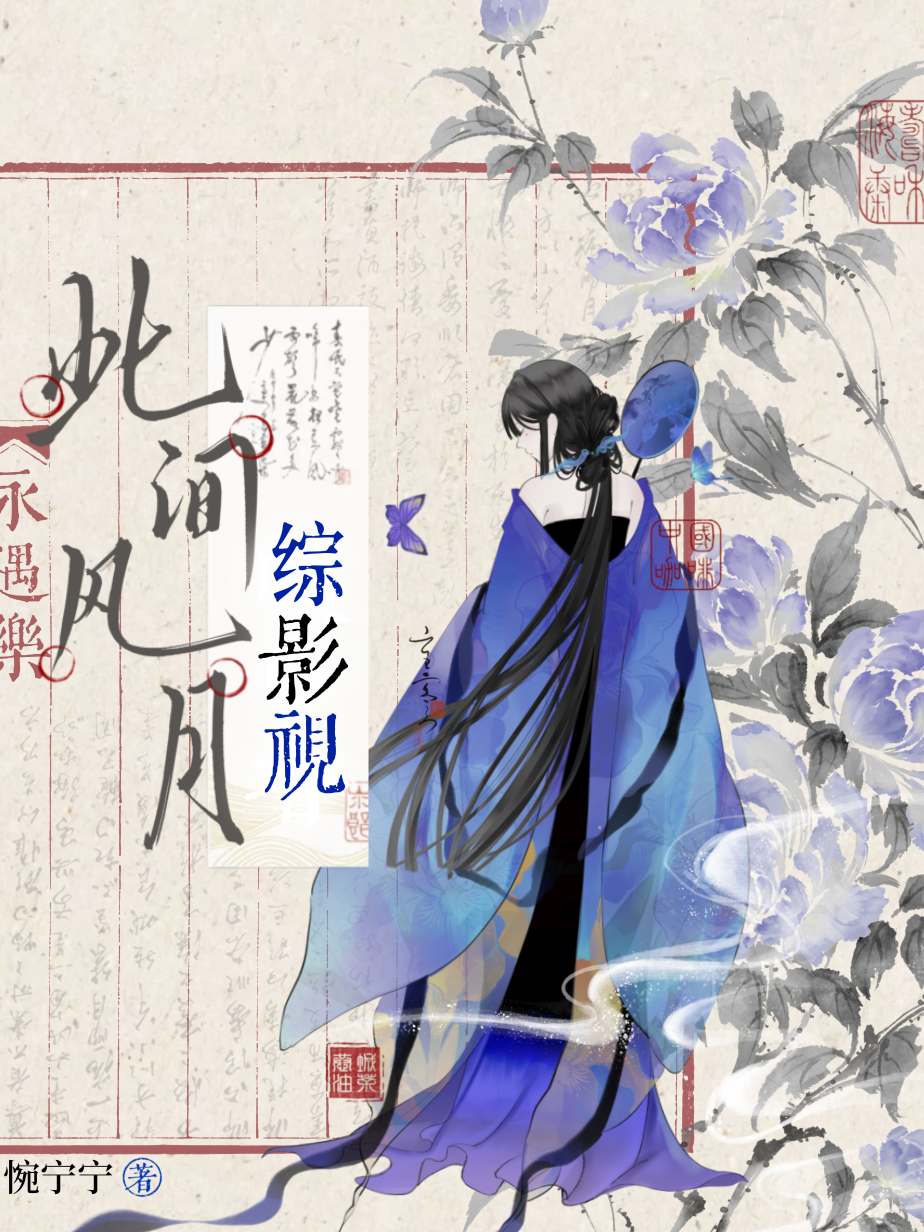 綜影視：此間風月 - 在线阅读