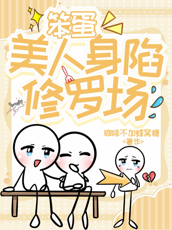 笨蛋美人身陷修羅場 封面