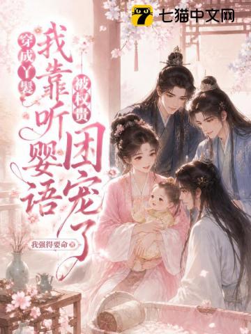 穿成丫鬟，我靠聽嬰語被權貴團寵了 封面