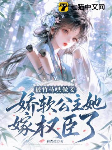 被竹馬哄做妾，嬌軟公主她嫁權臣了 封面
