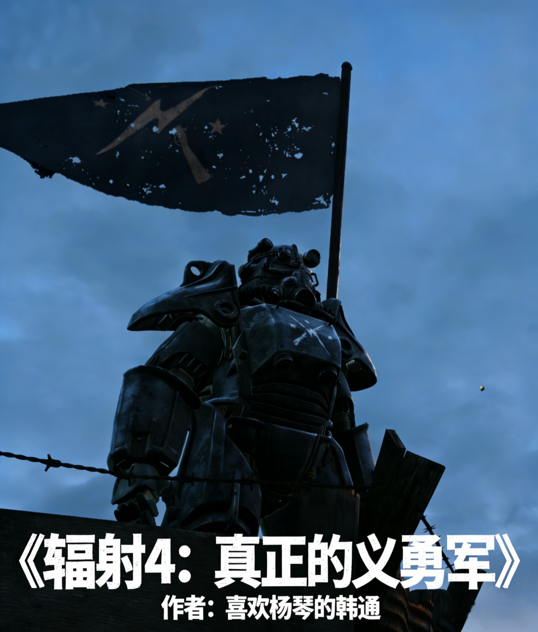 輻射4：真正的義勇軍 - 在线阅读