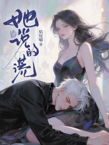 她說的謊 - 在线阅读