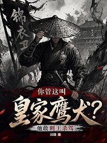 你管這叫皇家鷹犬？他敢刺王殺駕 封面
