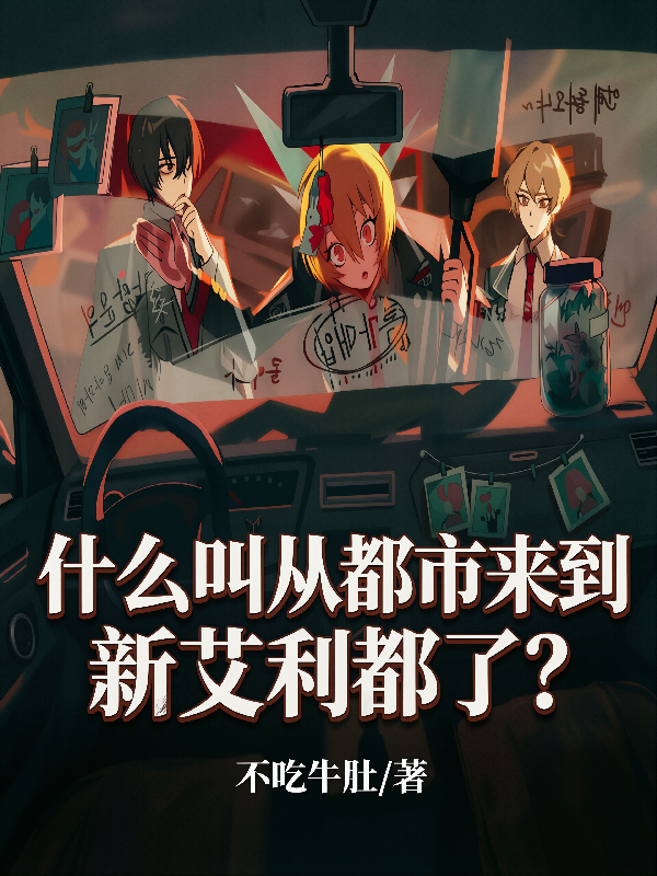 什麼叫從都市來到新艾利都了？ 封面