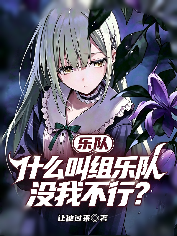 樂隊：什麼叫組樂隊沒我不行？ 封面