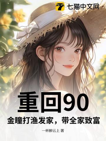重回90：金瞳打漁發家，帶全家致富 封面