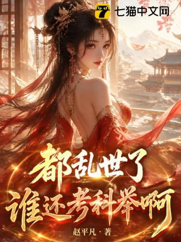 都亂世了誰還考科舉啊 封面
