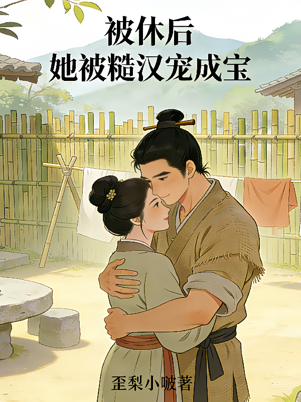 被休後，她被糙漢寵成寶 封面
